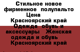 Стильное новое фирменное  полупальто 48 › Цена ­ 3 000 - Красноярский край Одежда, обувь и аксессуары » Женская одежда и обувь   . Красноярский край